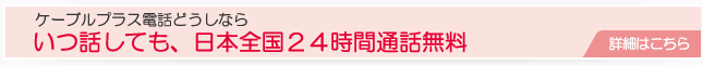 ケーブルプラス24時間無料