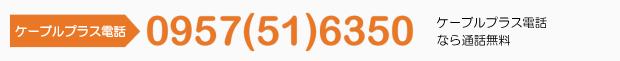 0957(51)6350　受付時間:9:00～18:00　定休日:日・祝日