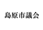 島原市議会