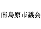 南島原市議会