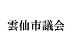 雲仙市議会