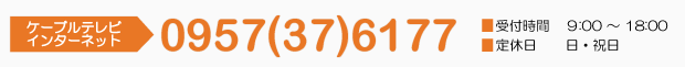 0957(37)6177　受付時間:9:00～18:00　定休日:日・祝日