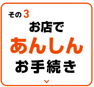 カンタン手続き3ステップ！