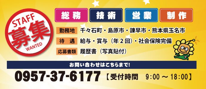 STAFF募集